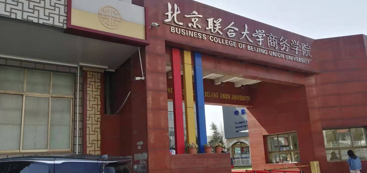 北京聯(lián)合大學(xué)門(mén)窗改造工程